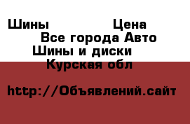 Шины 16.00 R20 › Цена ­ 40 000 - Все города Авто » Шины и диски   . Курская обл.